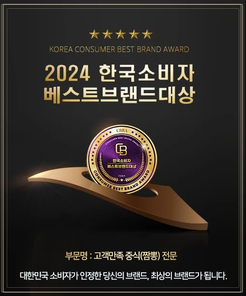 2024 한국소비자 베스트브랜드대상 인증서 — 고객만족 중식(짬뽕) 전문 부문