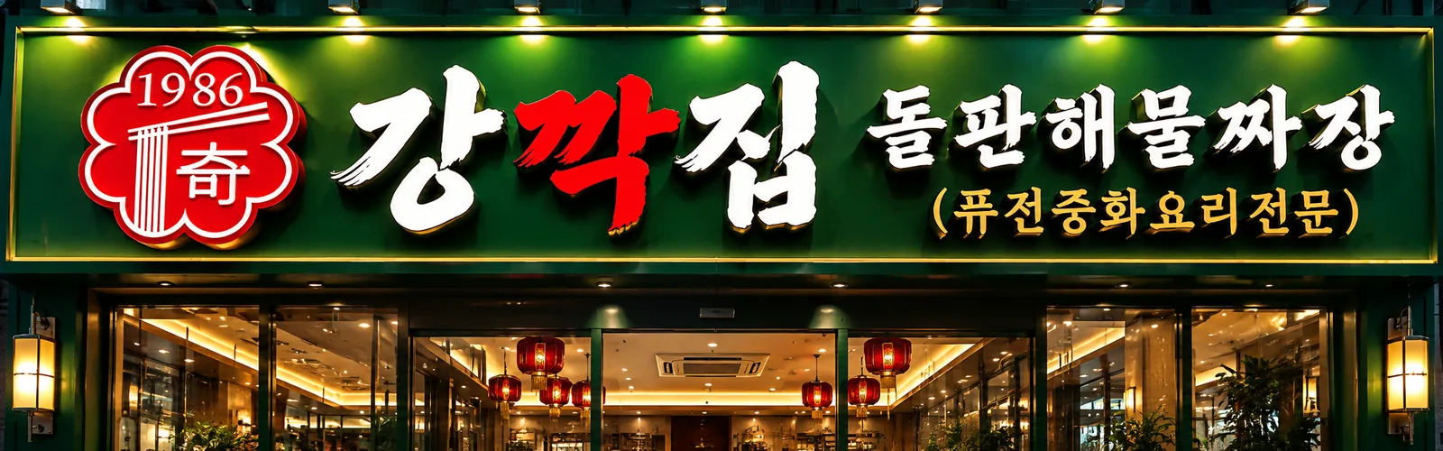 강깍집 돌판해물짜장 매장 외관 시안 — 진녹색 간판과 홍등